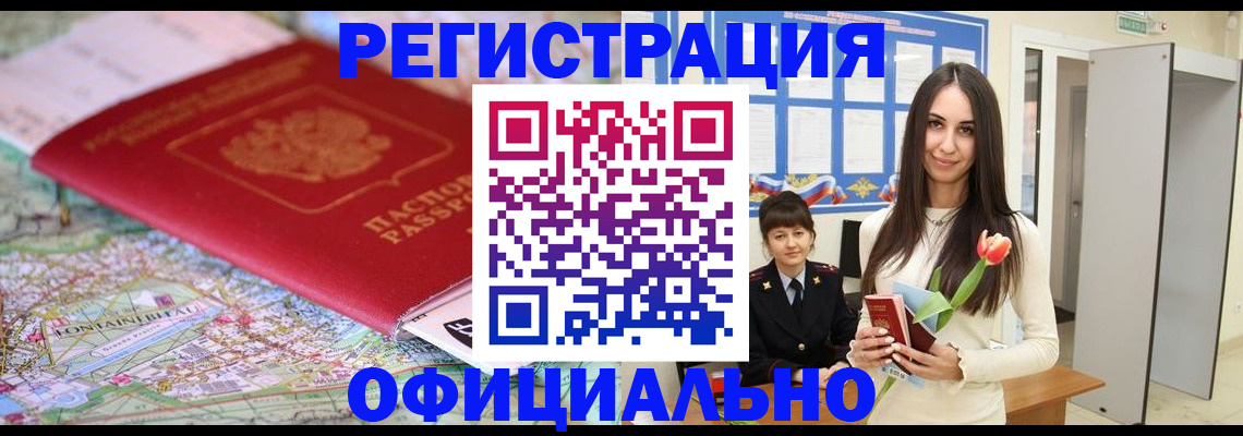 временная регистрация в Североморске